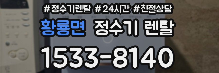 황룡면 정수기 렌탈