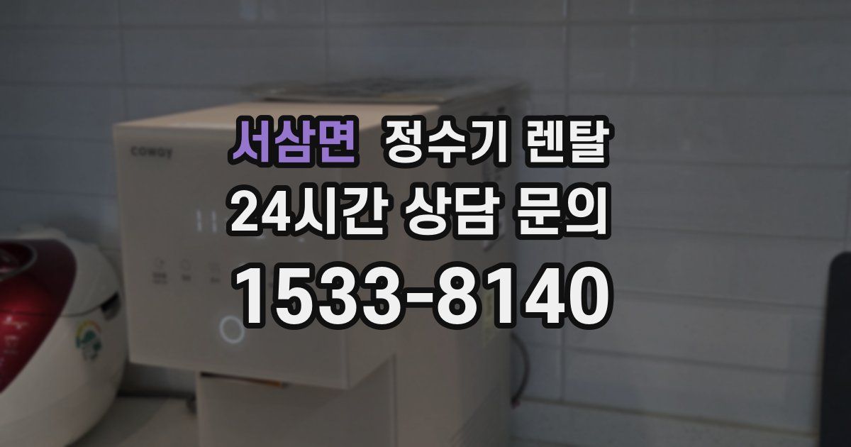 서삼면 정수기 렌탈