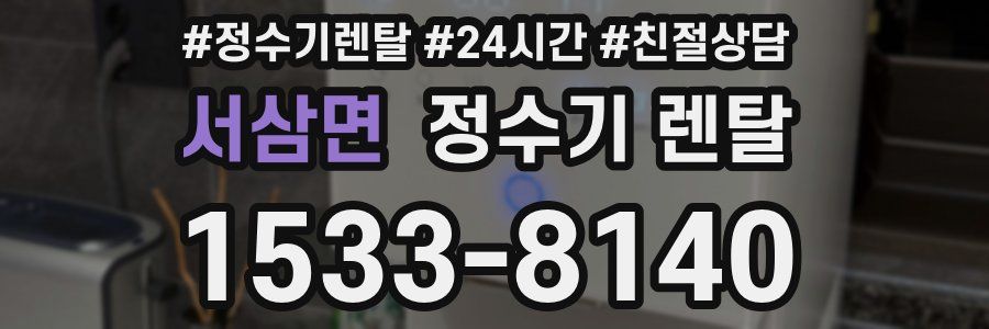 서삼면 정수기 렌탈