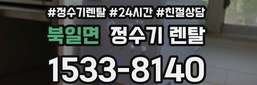 북일면 정수기 렌탈