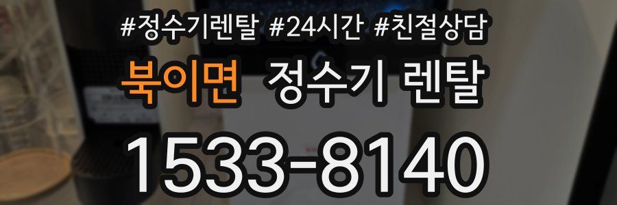 북이면 정수기 렌탈