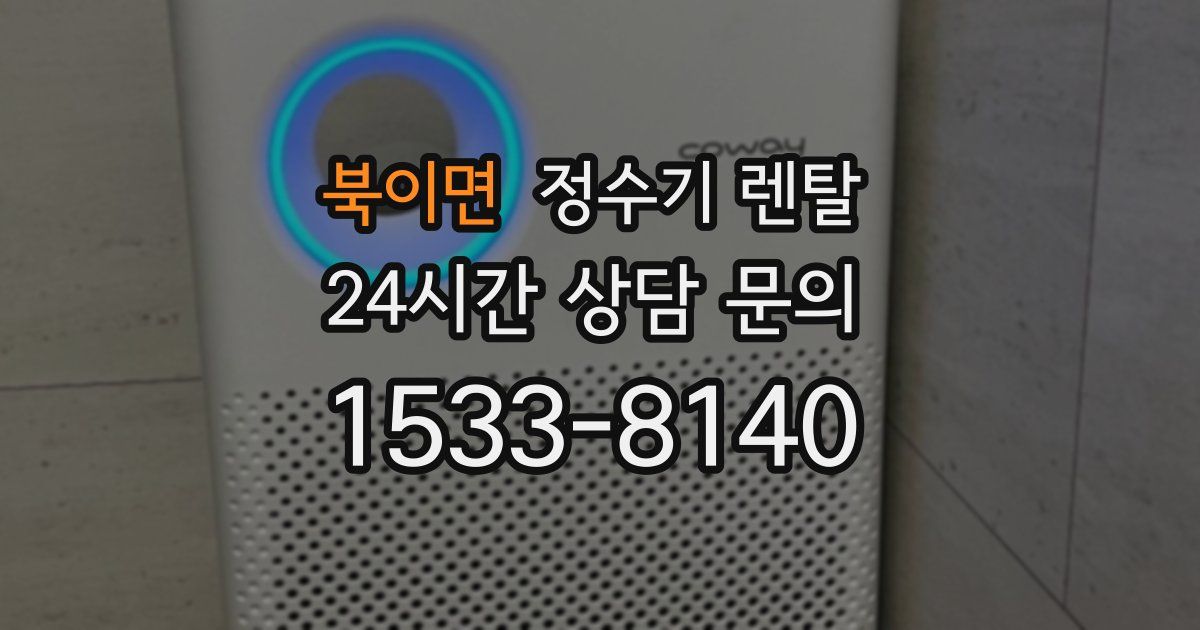 북이면 정수기 렌탈