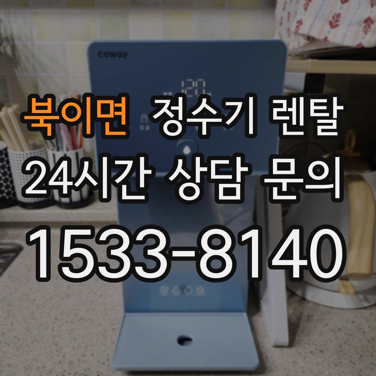 북이면 정수기 렌탈