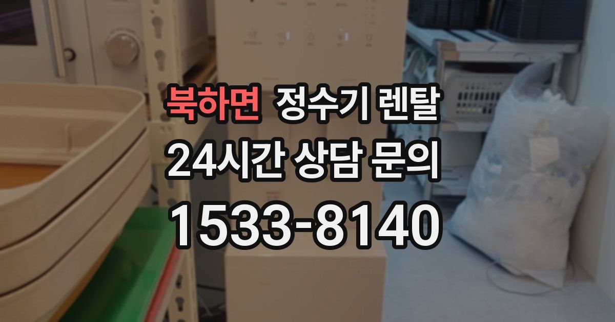 북하면 정수기 렌탈