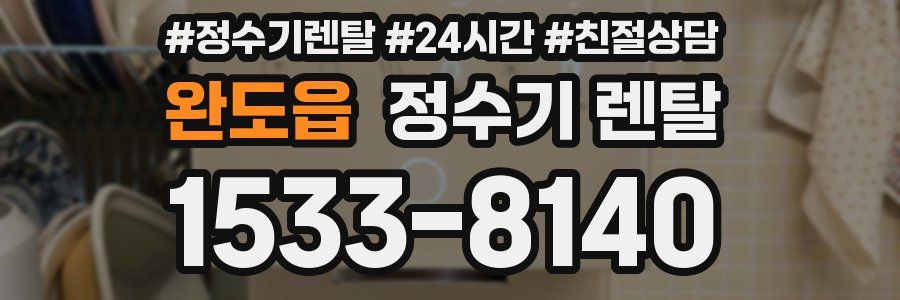 완도읍 정수기 렌탈