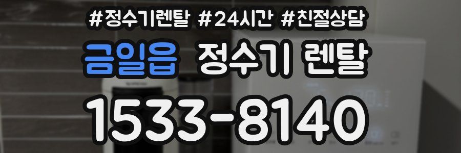금일읍 정수기 렌탈