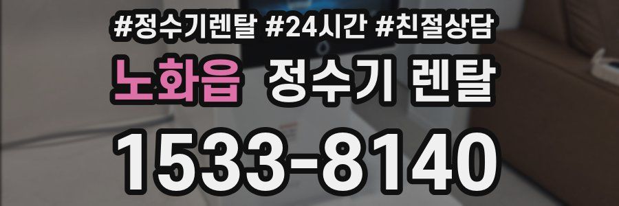 노화읍 정수기 렌탈