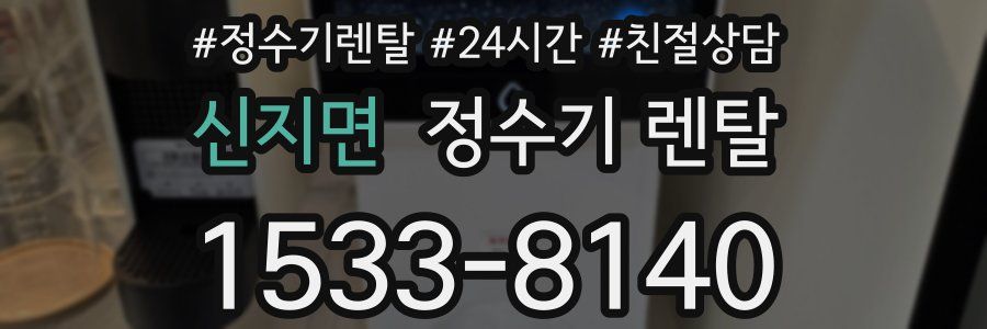 신지면 정수기 렌탈