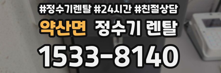 약산면 정수기 렌탈