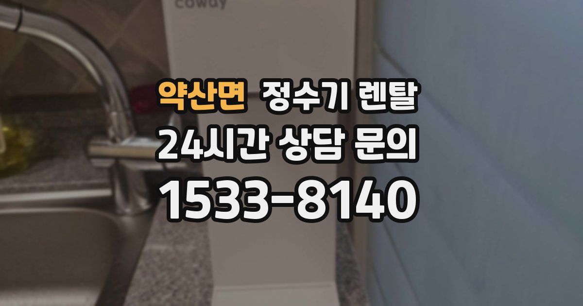 약산면 정수기 렌탈