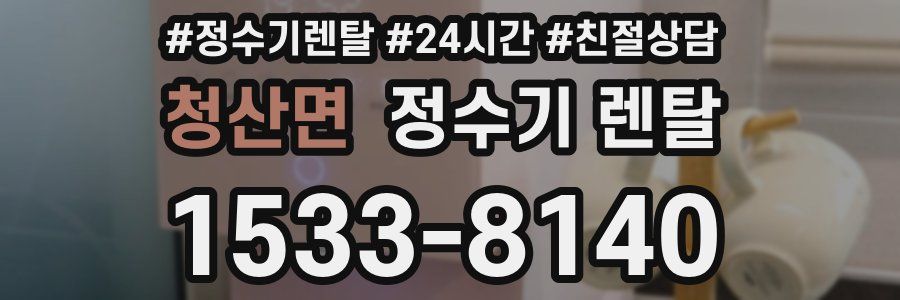 청산면 정수기 렌탈