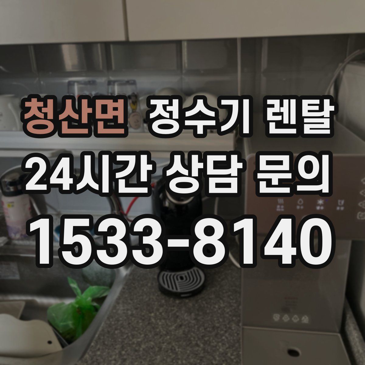 청산면 정수기 렌탈