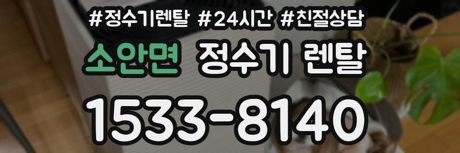 소안면 정수기 렌탈