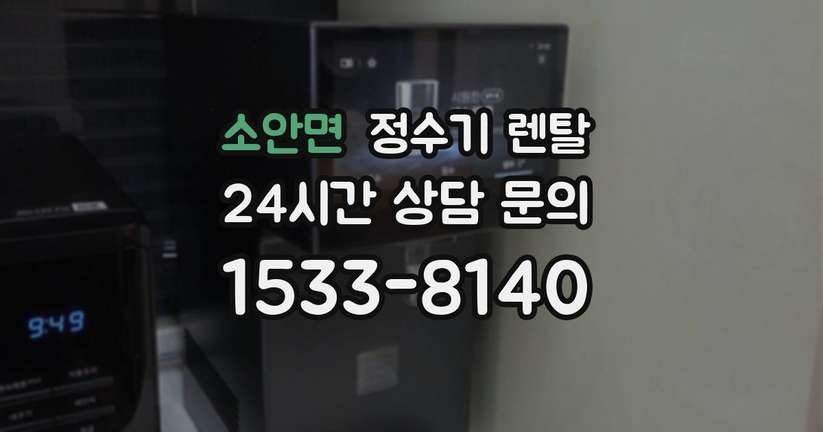 소안면 정수기 렌탈