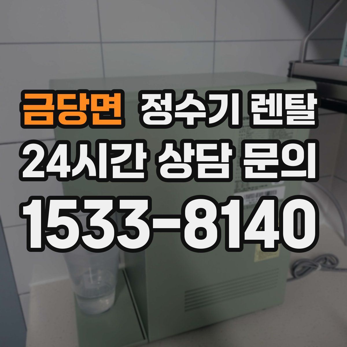 금당면 정수기 렌탈