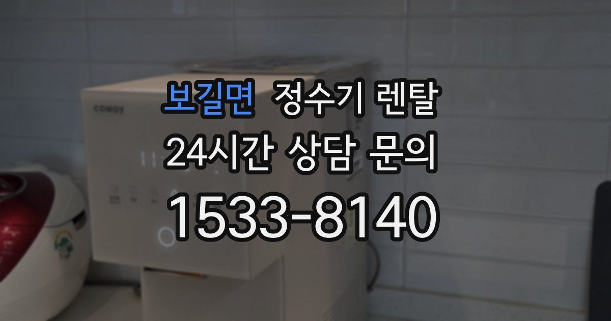 보길면 정수기 렌탈