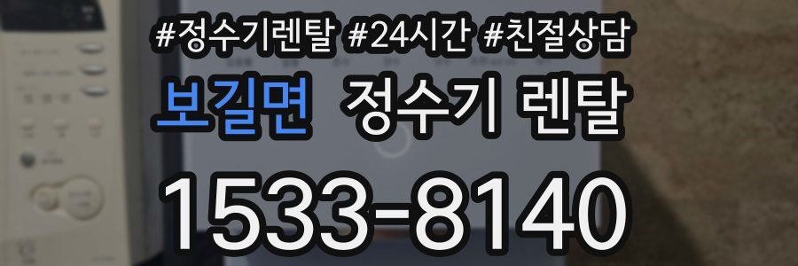 보길면 정수기 렌탈