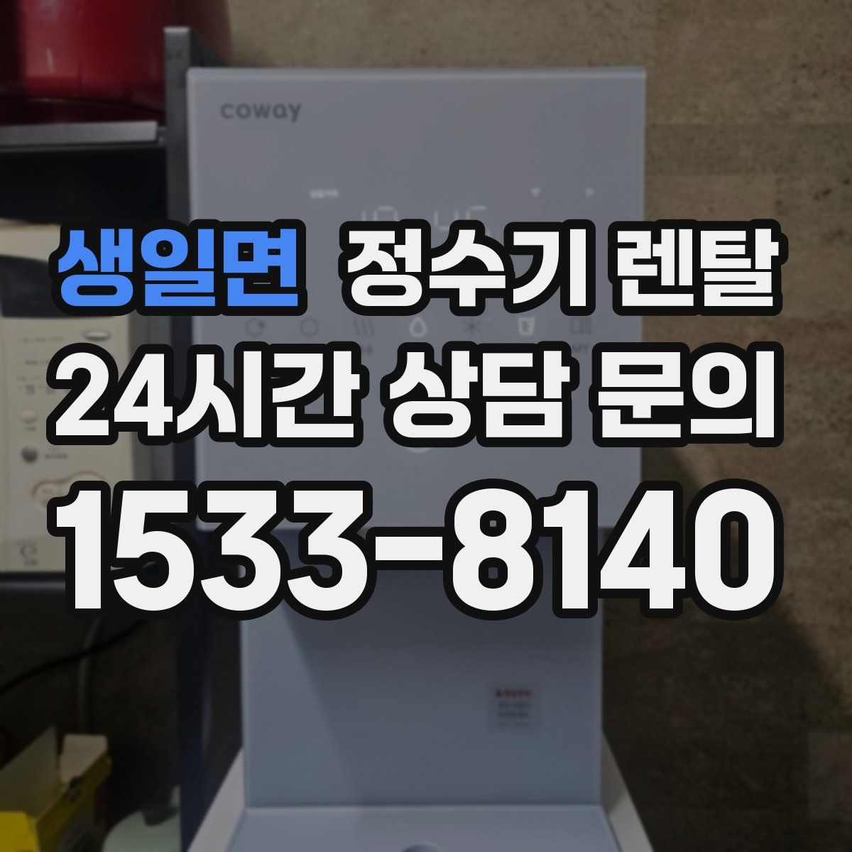 생일면 정수기 렌탈