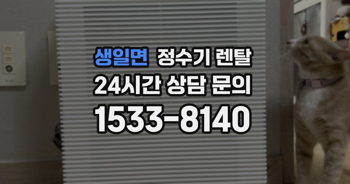 생일면 정수기 렌탈