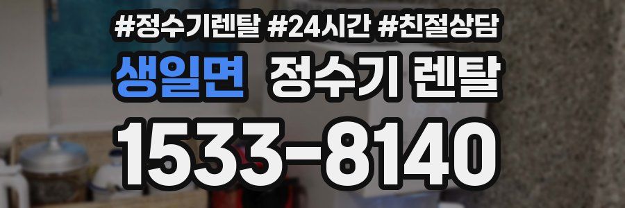 생일면 정수기 렌탈