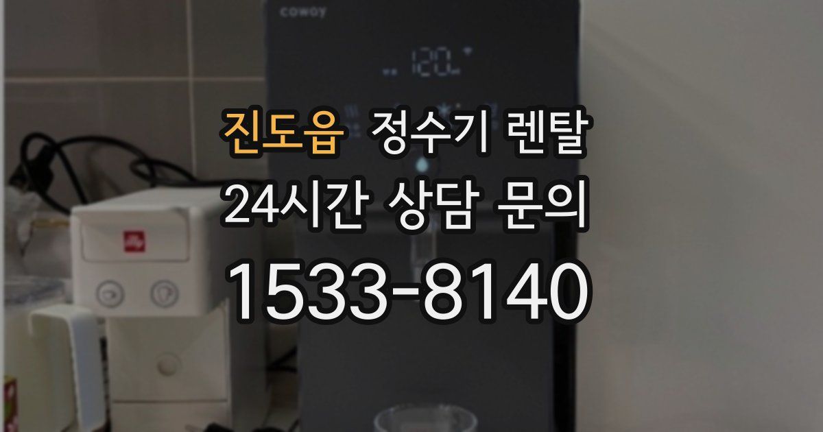 진도읍 정수기 렌탈