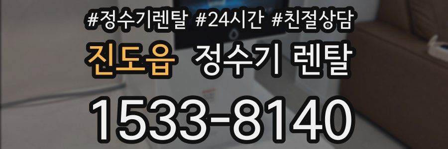 진도읍 정수기 렌탈