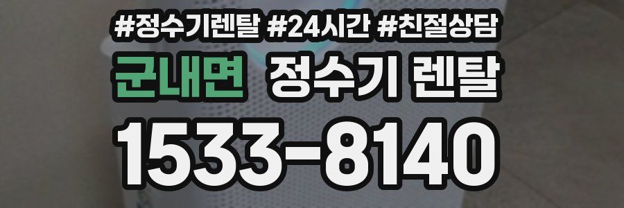 군내면 정수기 렌탈