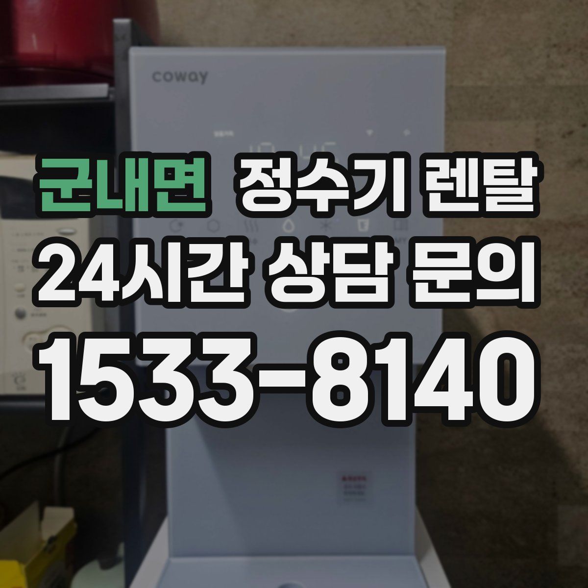 군내면 정수기 렌탈
