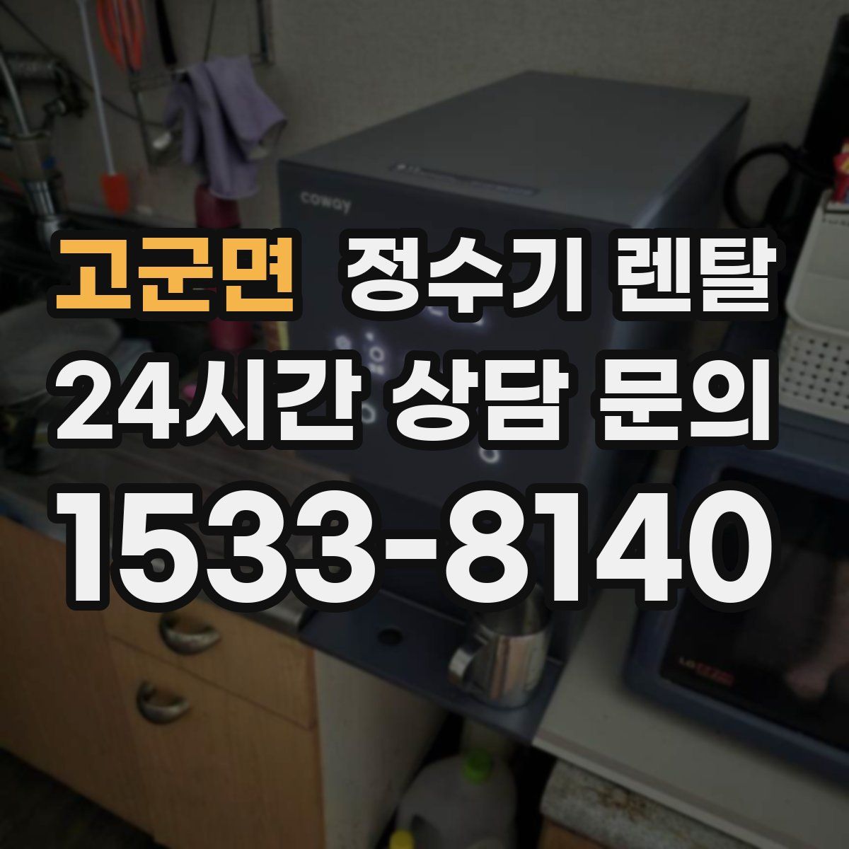 고군면 정수기 렌탈