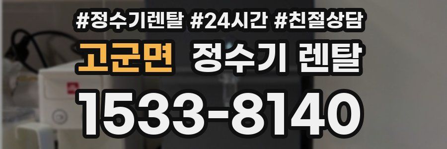 고군면 정수기 렌탈
