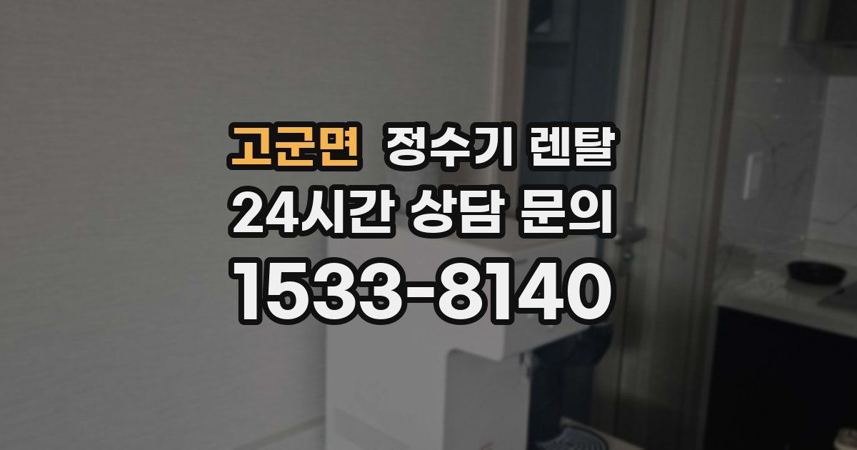 고군면 정수기 렌탈