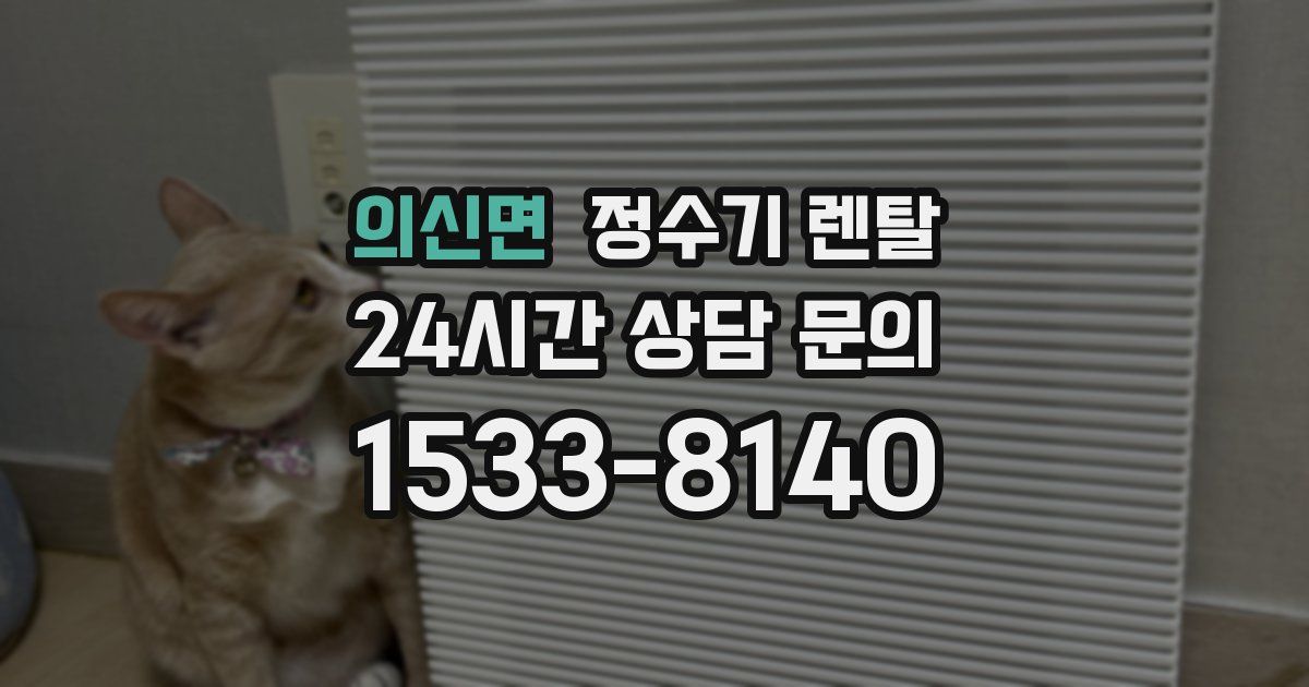 의신면 정수기 렌탈