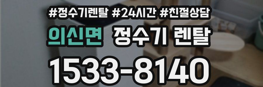 의신면 정수기 렌탈