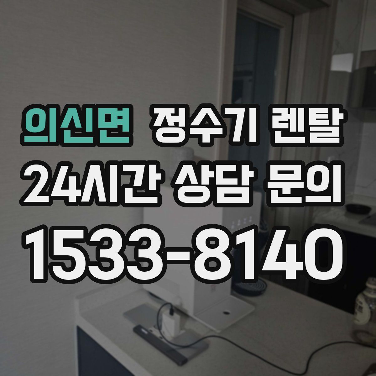 의신면 정수기 렌탈