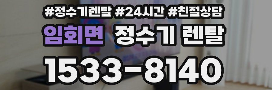 임회면 정수기 렌탈