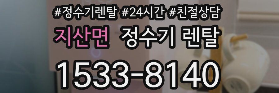 지산면 정수기 렌탈