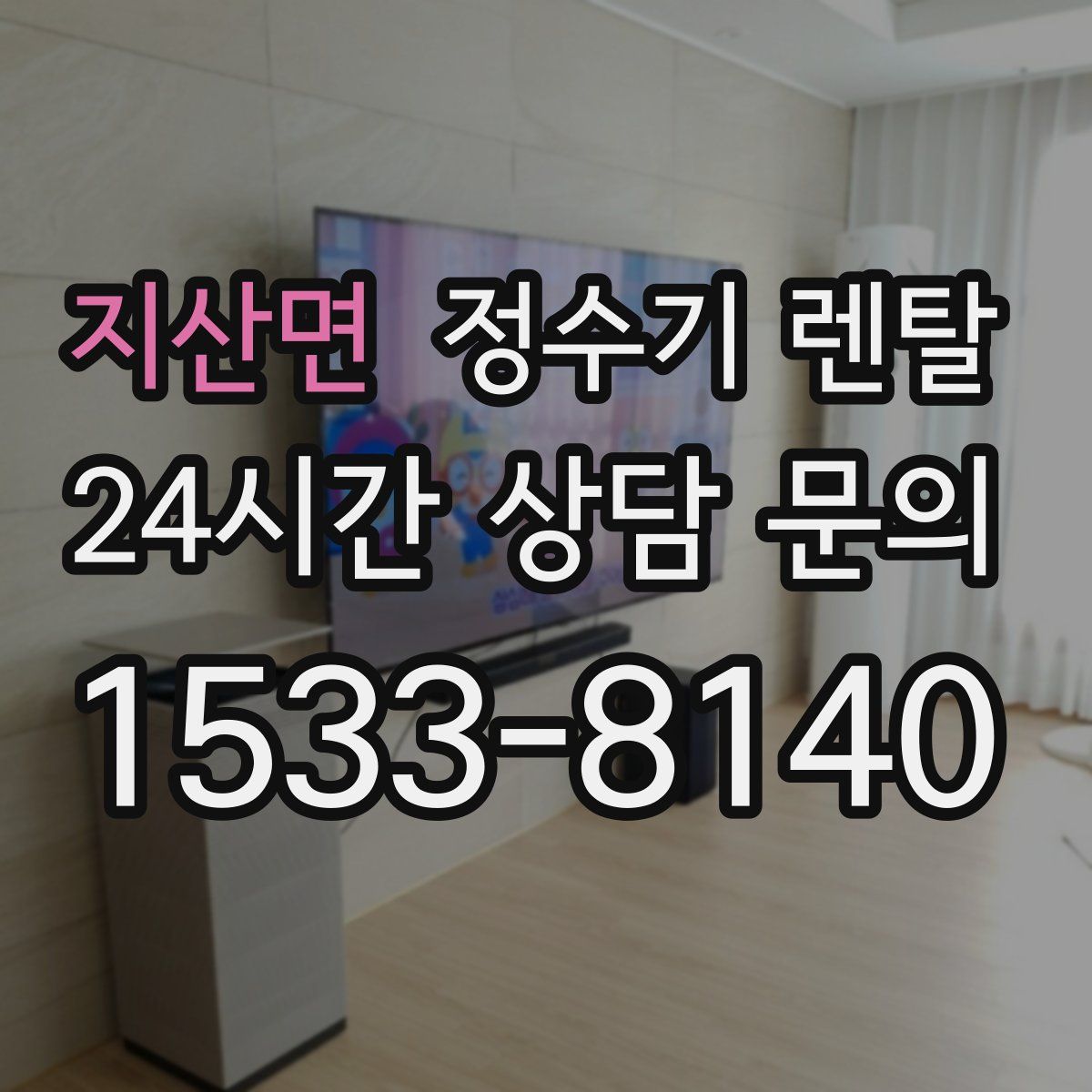 지산면 정수기 렌탈