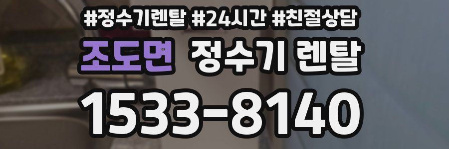 조도면 정수기 렌탈