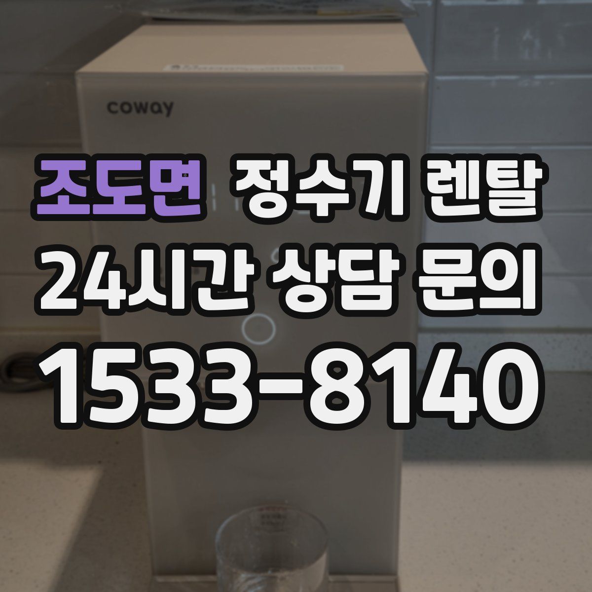 조도면 정수기 렌탈
