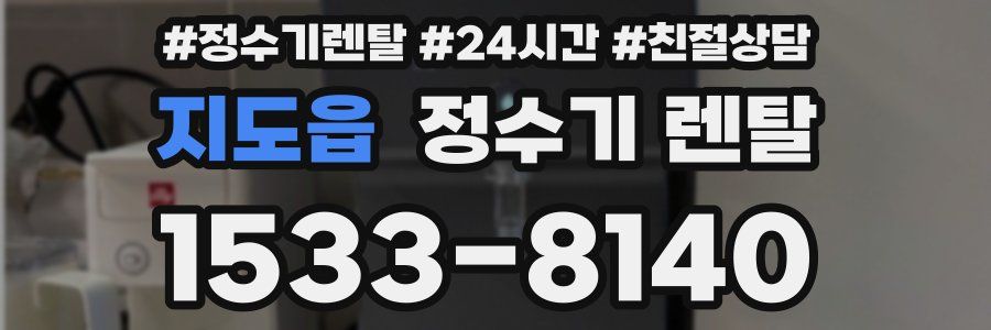 지도읍 정수기 렌탈