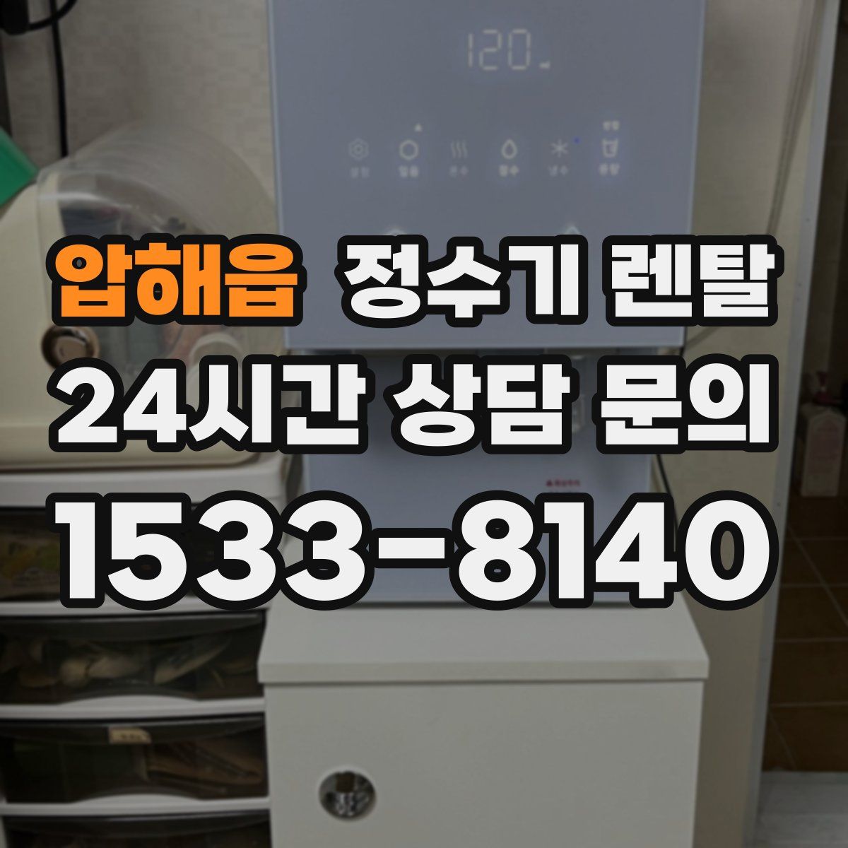 압해읍 정수기 렌탈