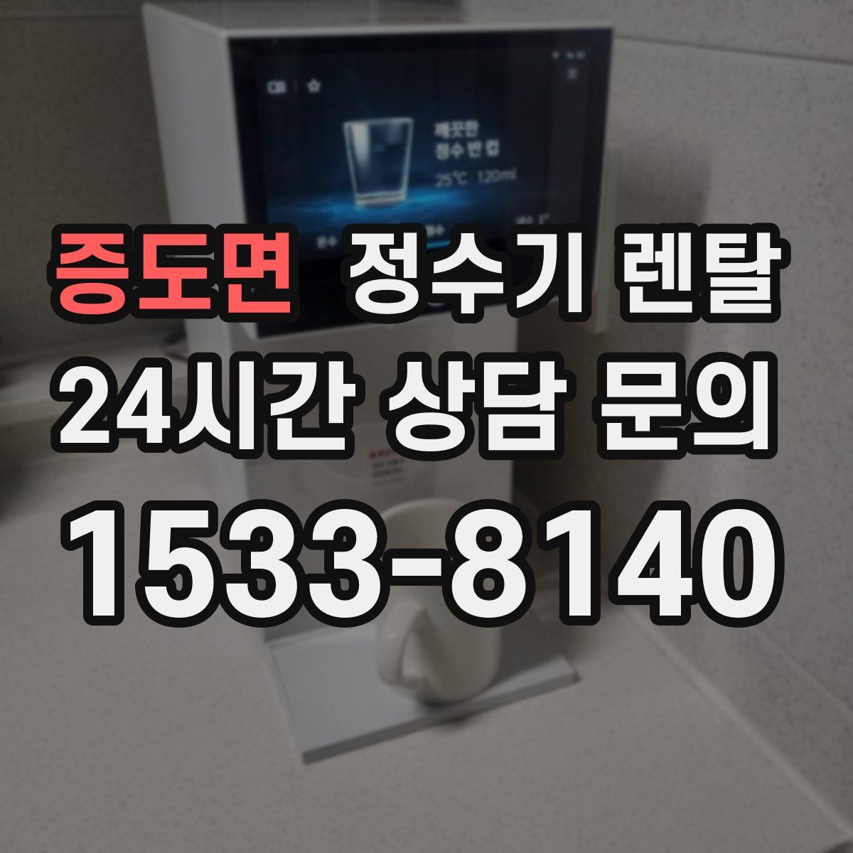 증도면 정수기 렌탈