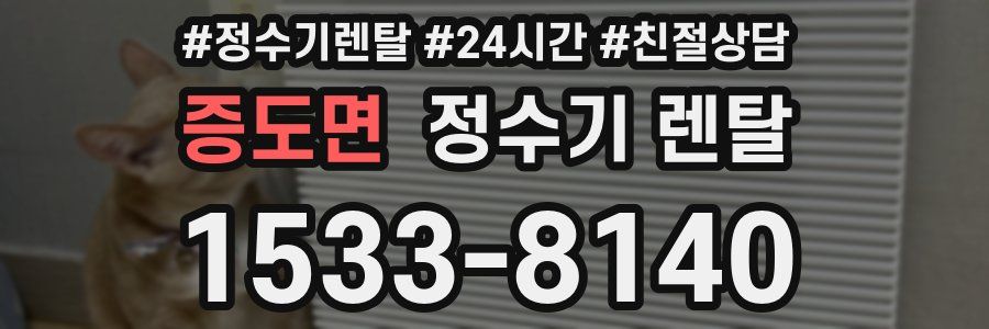 증도면 정수기 렌탈