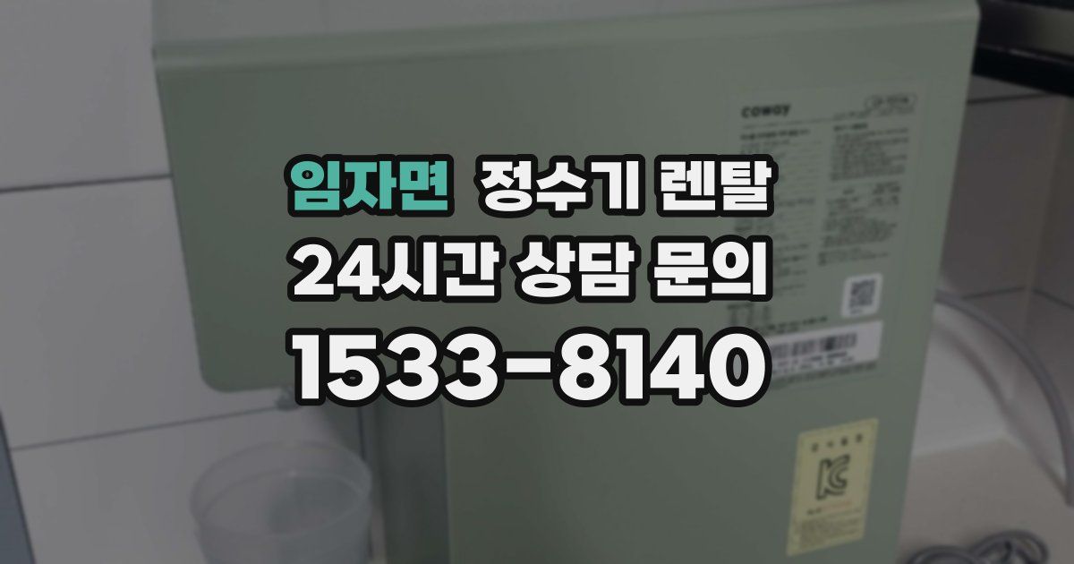 임자면 정수기 렌탈