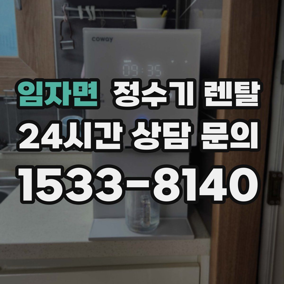 임자면 정수기 렌탈