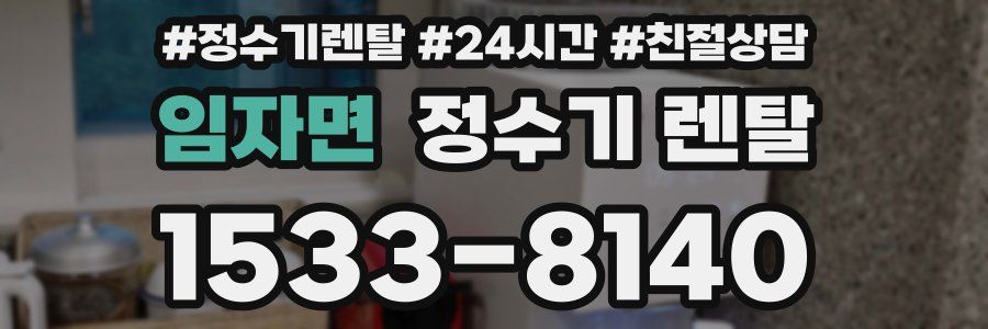 임자면 정수기 렌탈