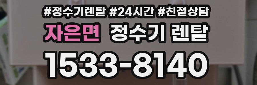 자은면 정수기 렌탈