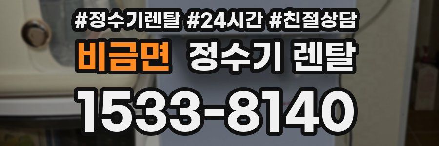 비금면 정수기 렌탈