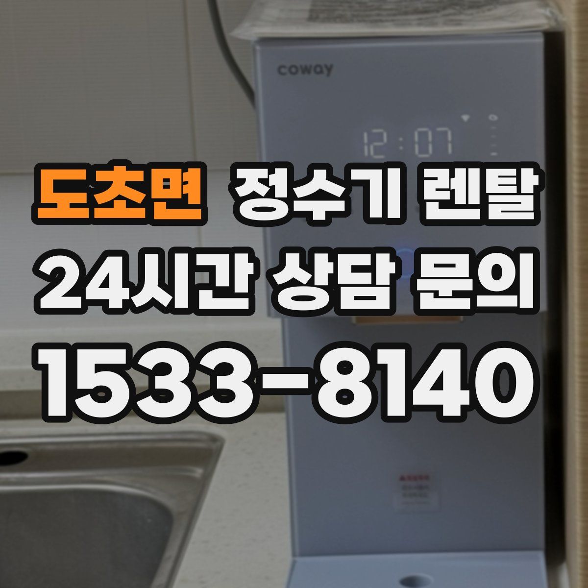 도초면 정수기 렌탈