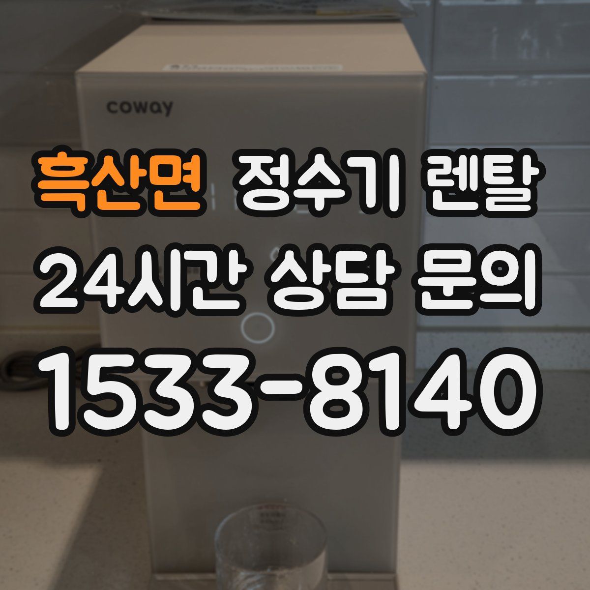 흑산면 정수기 렌탈